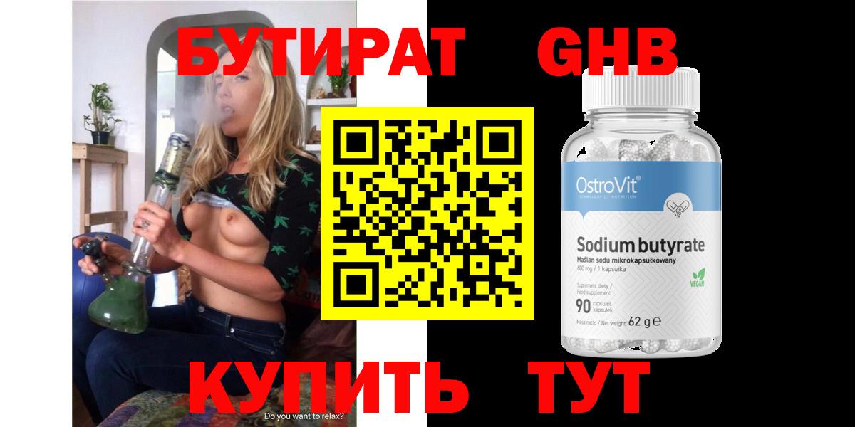 БУТИРАТ GHB Горячий Ключ