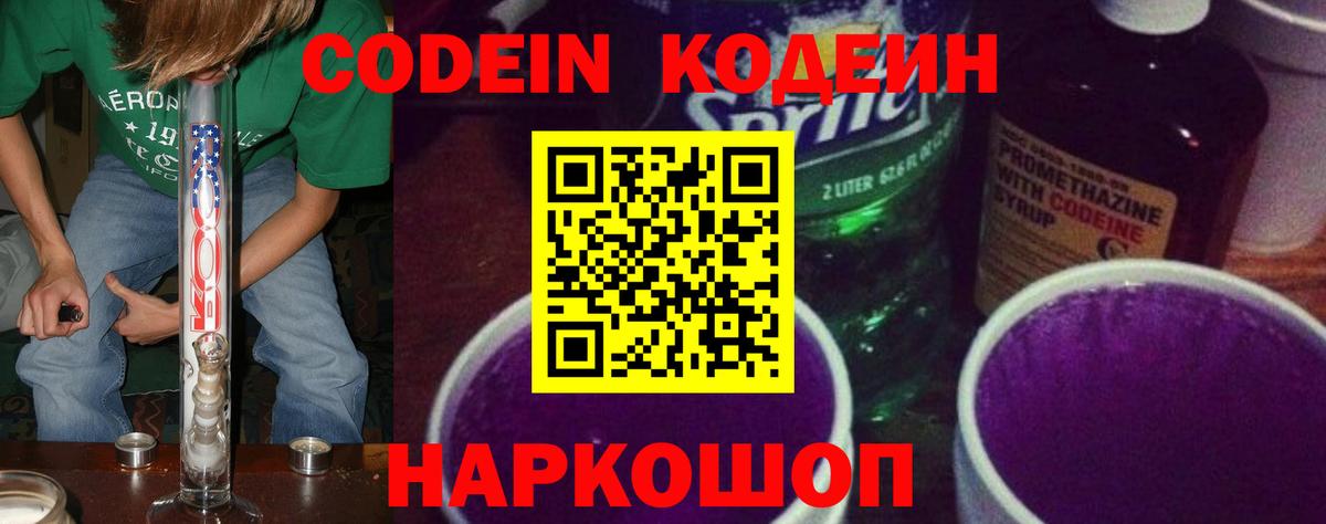 Codein напиток Lean (лин) Горячий Ключ